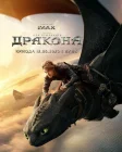 Как приручить дракона смотреть онлайн (2025)