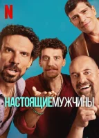 Настоящие мужчины смотреть онлайн сериал 1 сезон